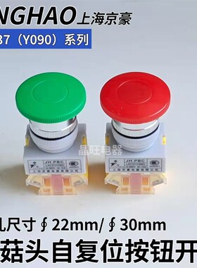 上海京豪JH.PBC LAY37 Y090-11M 蘑菇头自复位按钮开关 22mm 30mm