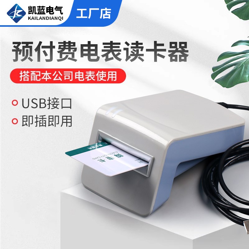 预付费电表读卡器IC卡插卡电表充值器智能预付费插卡电表读卡器