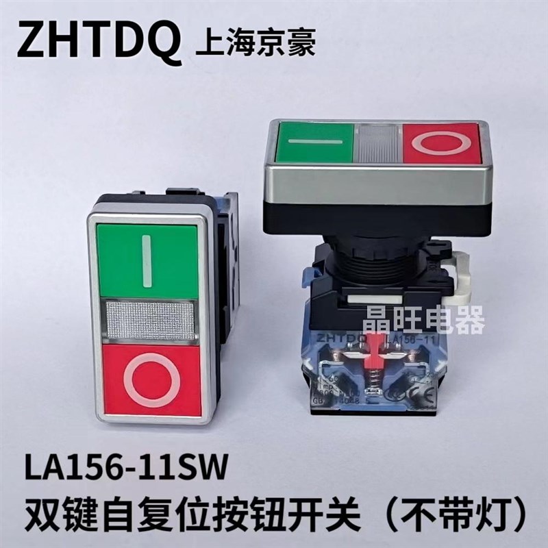 ZHTDQ京豪 双键自复位按钮LA156-11SW  双位启动停止按钮两位开关