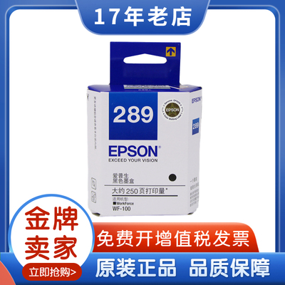 原装爱普生289墨盒 Epson 289黑色 290彩色 Workforce WF100墨盒