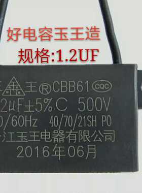 CBB61玉王1.2UF500V浴霸换气扇排气扇排风扇电机电风扇电容器