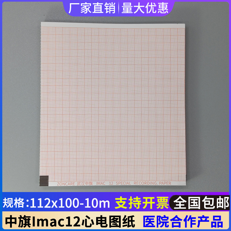 中旗IMAC12心电图纸112x100-10m热敏纸112*100-10m心电图机记录纸