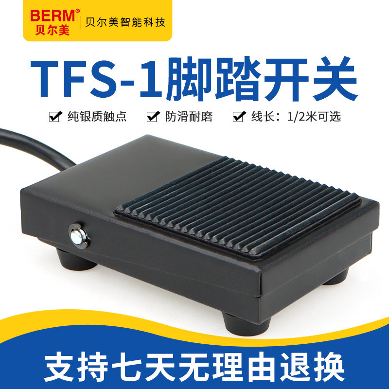 贝尔美脚踏开关TFS-1 FS-1带线两米 铁壳银触点开关带线 脚踩开关