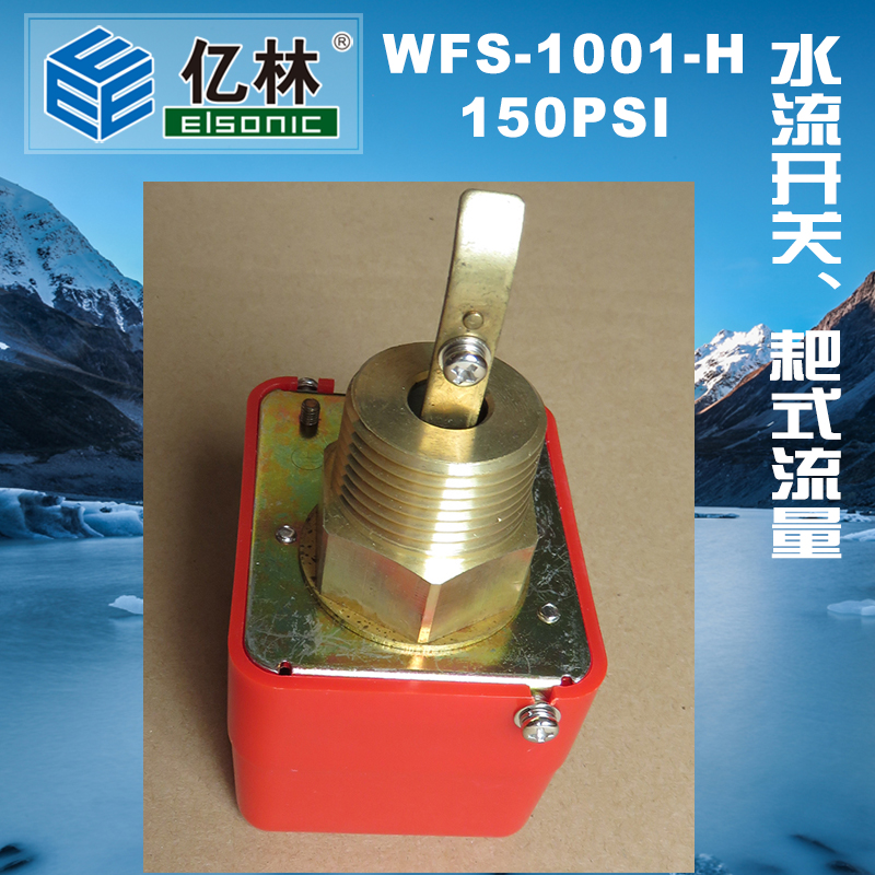 正品亿林 水流开关 WFS-1001-H 耙式流量控制器 F61KB
