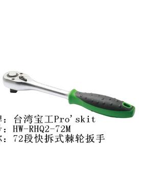 原装正品 台湾宝工 HW-RHQ4-72M HW-RHQ2-72M 72段快拆式棘轮扳手