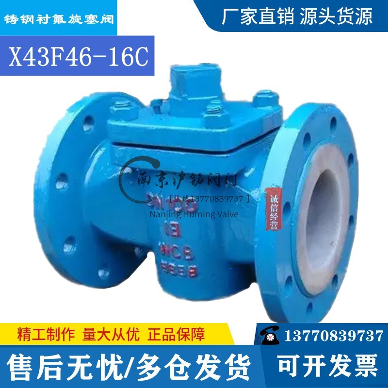 X43F46-16C衬氟旋塞阀 铸钢衬氟旋塞阀不锈钢法兰衬氟旋塞阀耐酸