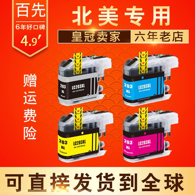 百先 兼容兄弟Brother LC203墨盒 适用MFC-J485DW MFC-J5520DW MF