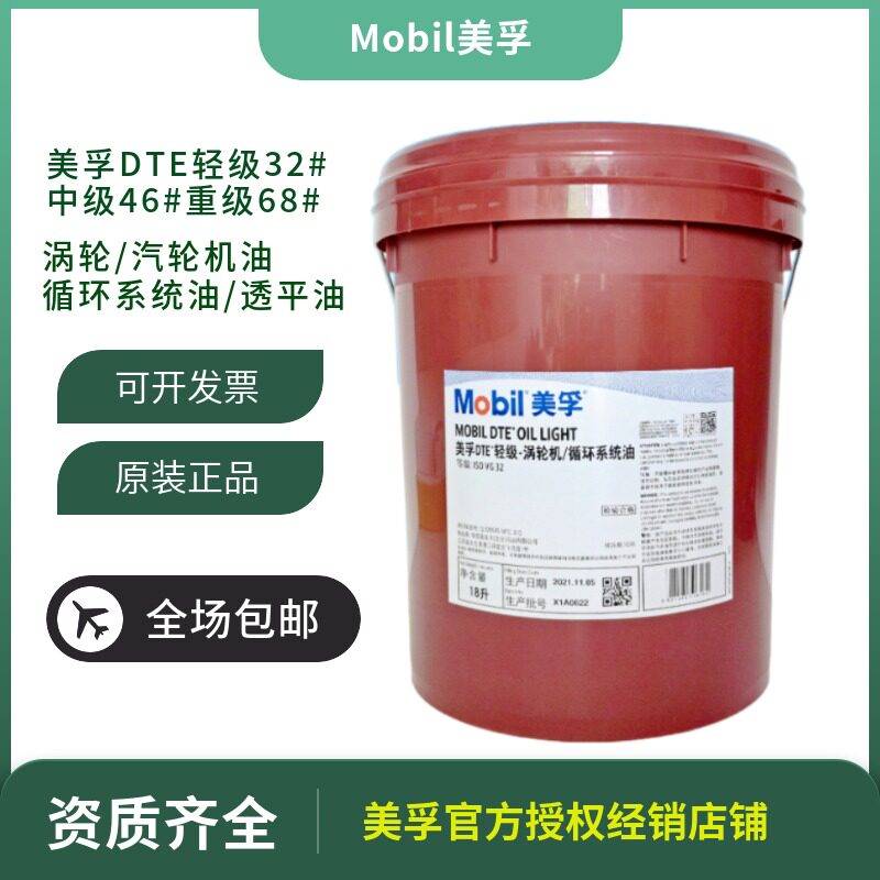 美孚DTE轻级32中级46中重级68号涡轮机油ISO VG32循环系统轴承油