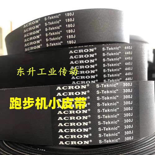 ACRON品牌 跑步机皮带450J 500J 510J 520J椭圆机动感单车皮带