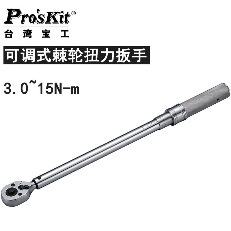 台湾宝工HW-T41-315 1/4''可调式棘轮扭力扳手进口(3.0~15N-m)