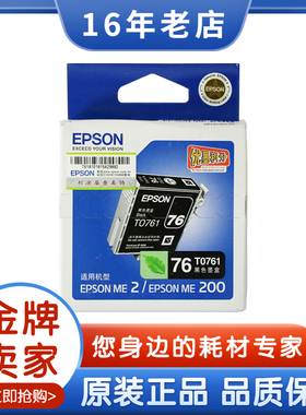 原装爱普生76墨盒 T0761黑色 762青 763红 764黄 ME2 me200墨盒