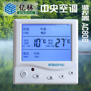 ELSONIC亿林AC808中央空调温控器RS485通讯遥控器面板 正品