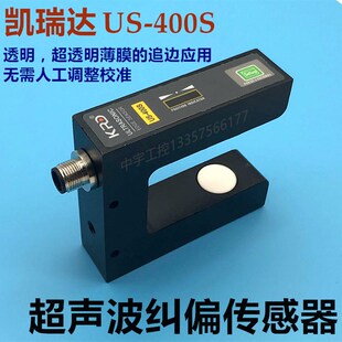 凯瑞达US-400S超声波纠偏传感器 超声波纠偏电眼 纠偏传感器