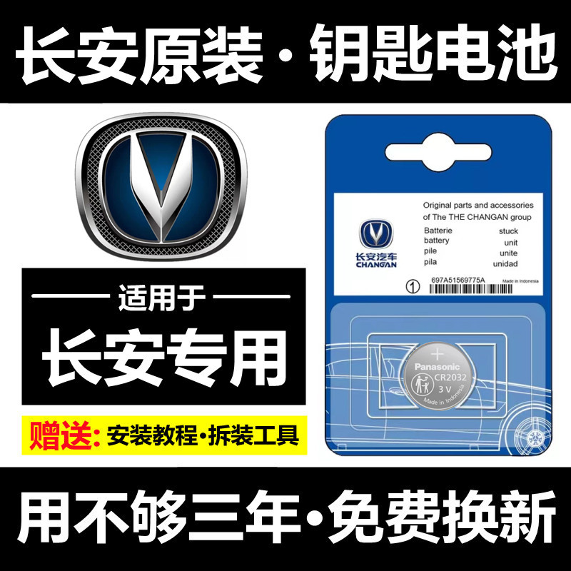 长安CS75CS55CS35CS15悦翔V5V7CX70逸动欧诺适用于钥匙遥控器电池