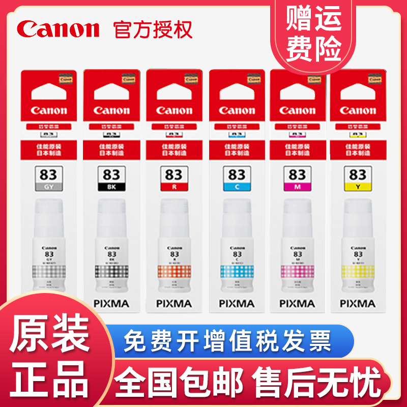 原装佳能 GI-83 墨水染料 黑红黄青色6色适用G580 G680打印机
