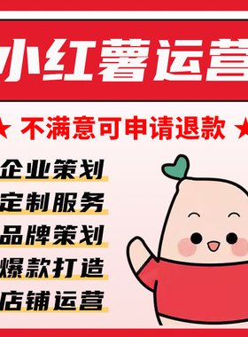 小xhs红书运营小红薯推广品牌营销策划个人企业一站式起号托管