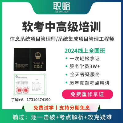 职略软考高级信息系统项目管理师网课中级系统集成工程师题库课程