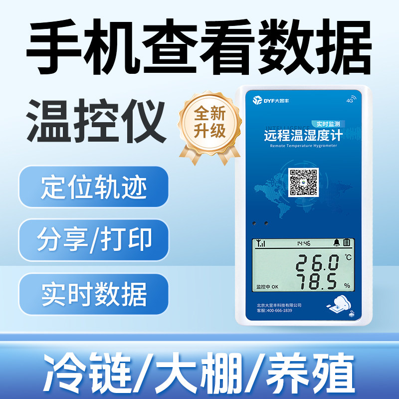 温度记录仪远程温湿计养殖大棚4G无线温湿度智能远程冷藏车温控仪