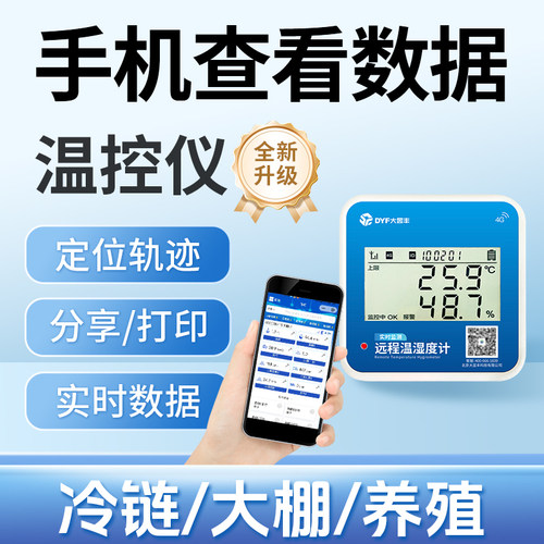 远程温湿度计大棚冷链专用