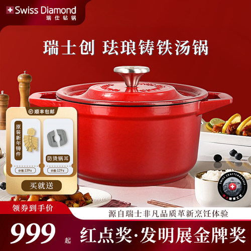 SwissDiamond珐琅锅铸铁煲汤锅