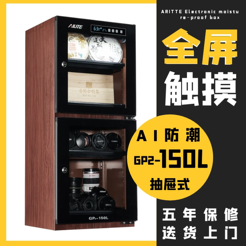 ARITTE存茶叶相机防潮箱150L