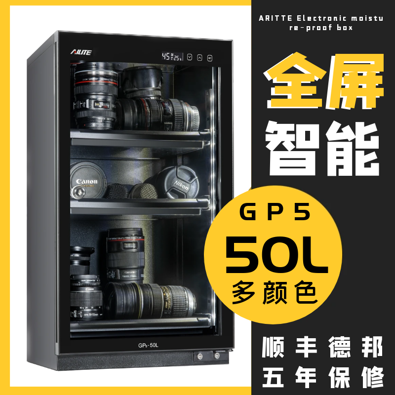 ARITTE艾励特电子防潮箱GP5-50L