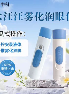 密乐目手持雾化套装安诺因中科院青能所保湿护眼便携雾化深层滋润