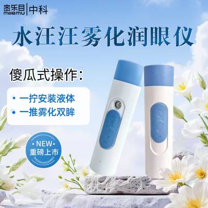 密乐目手持雾化套装安诺因中科院青能所保湿护眼便携雾化深层滋润