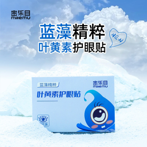 密乐目叶黄素护眼贴舒缓眼干涩润目滋养双眼补充眼部水分(2盒装)