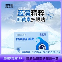 密樂(lè)目葉黃素護(hù)眼貼緩解眼干眼澀