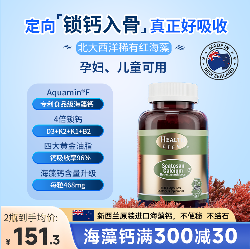 新西兰天然海藻钙植物钙液体钙孕妇成人补钙HealthLife海斯康宝