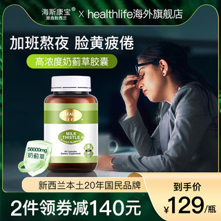 HealthLife海斯康宝护肝片高浓度奶蓟草解酒熬夜保健护肝胶囊60粒