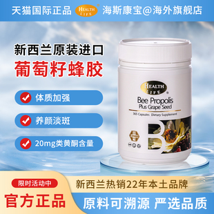 新西兰进口葡萄籽蜂胶胶囊365粒HealthLife海斯康宝 直邮