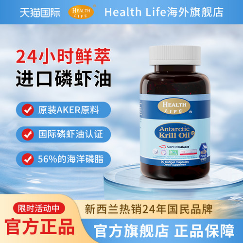 HealthLife南极磷虾油净化血管