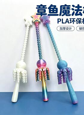 3D打印加厚可旋转章鱼魔法棒
