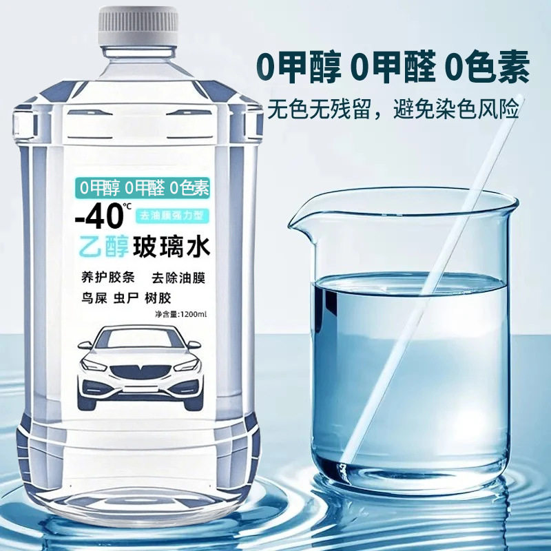 去油膜强力型乙醇玻璃水汽车玻璃去污剂去油膜虫胶冬季防冻清洁剂