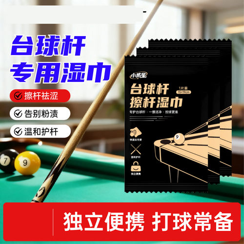 小威星台球杆擦杆湿巾去污渍保养清洁湿巾纸球杆养护一次性湿纸巾