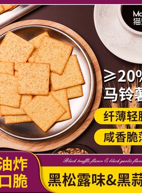 1猫里奥黑松露味薯脆薄饼干办公室下午茶休闲食品小零食独立包装