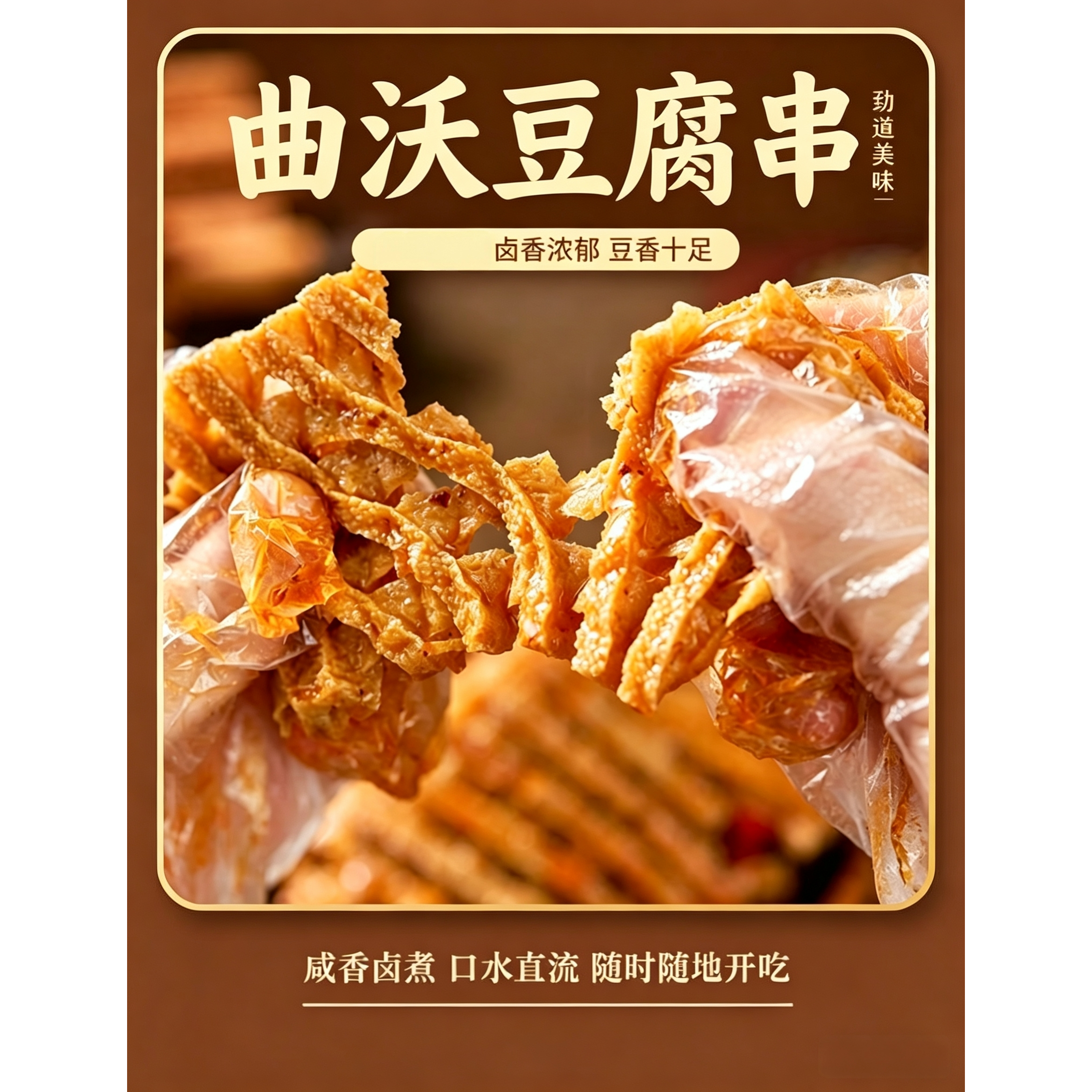 山西鸡汁豆腐串兰花干卤香豆腐串批发鸡汁豆腐串豆制品曲沃特产
