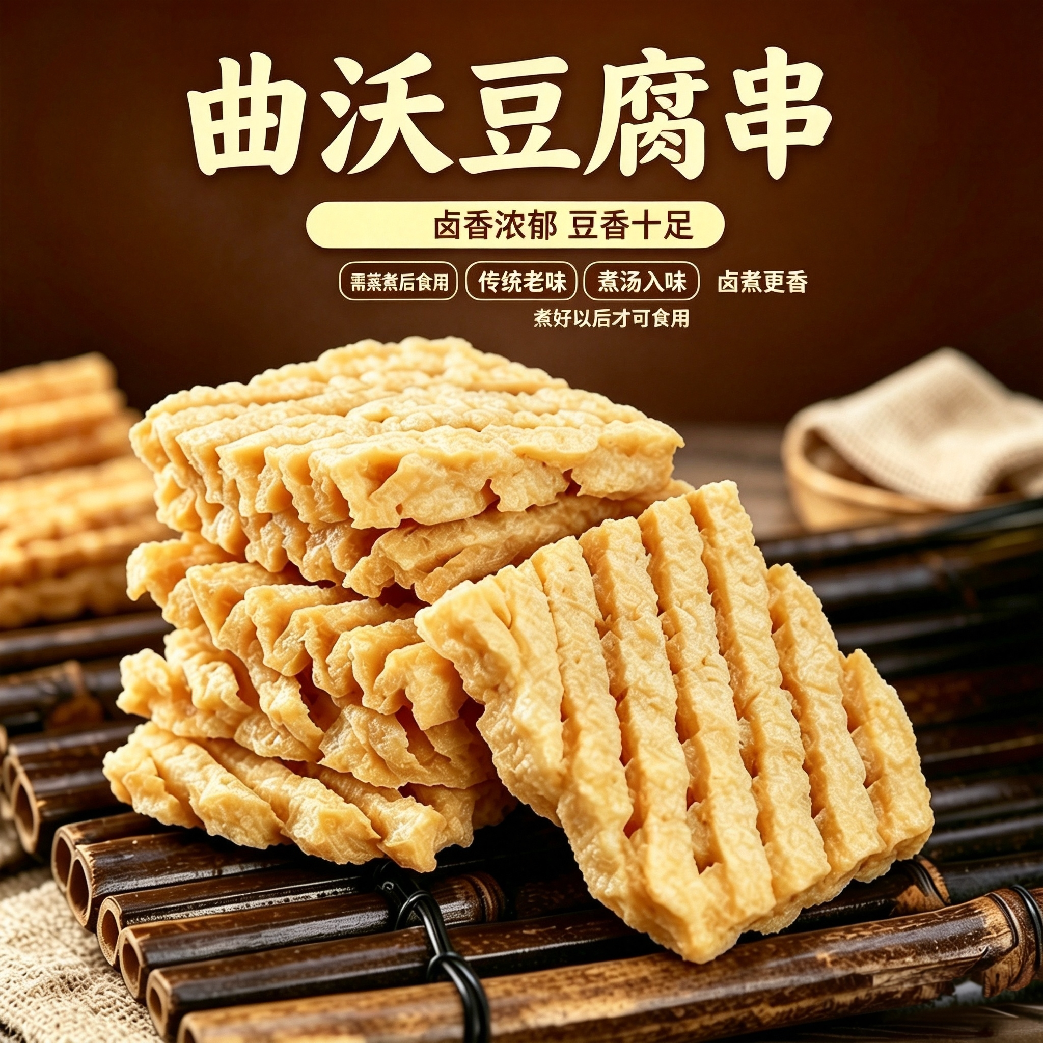 山西新款鸡汁豆腐串兰花干卤香豆腐串鸡汁豆腐串豆制品曲沃特产