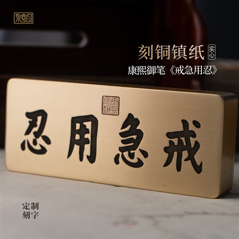 戒急用忍康熙书法实心黄铜镇纸压书文创雕刻书房摆件定制永宜昌