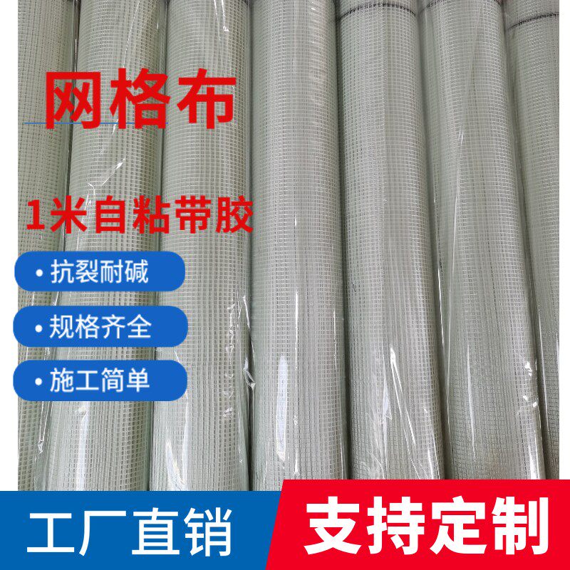 玻璃纤维网格布1米自粘防裂抗碱网格带内外墙保温腻子网防裂挂网