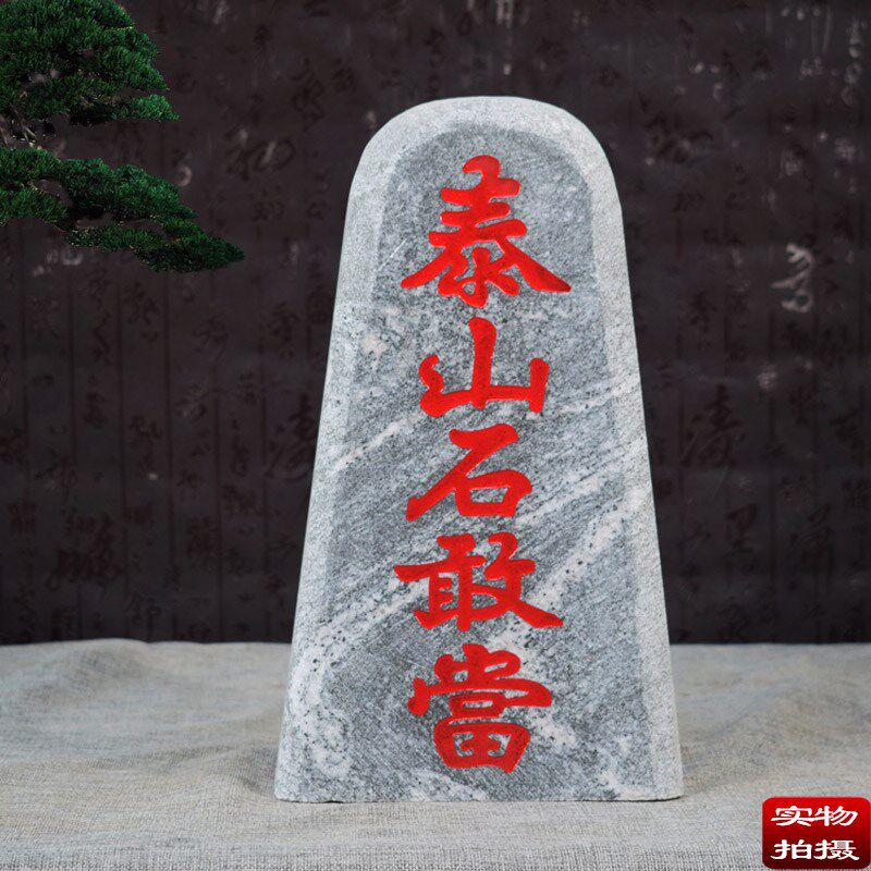 泰山石敢当四平八稳风水青石头原石板雕刻红金字靠山室内外补缺角