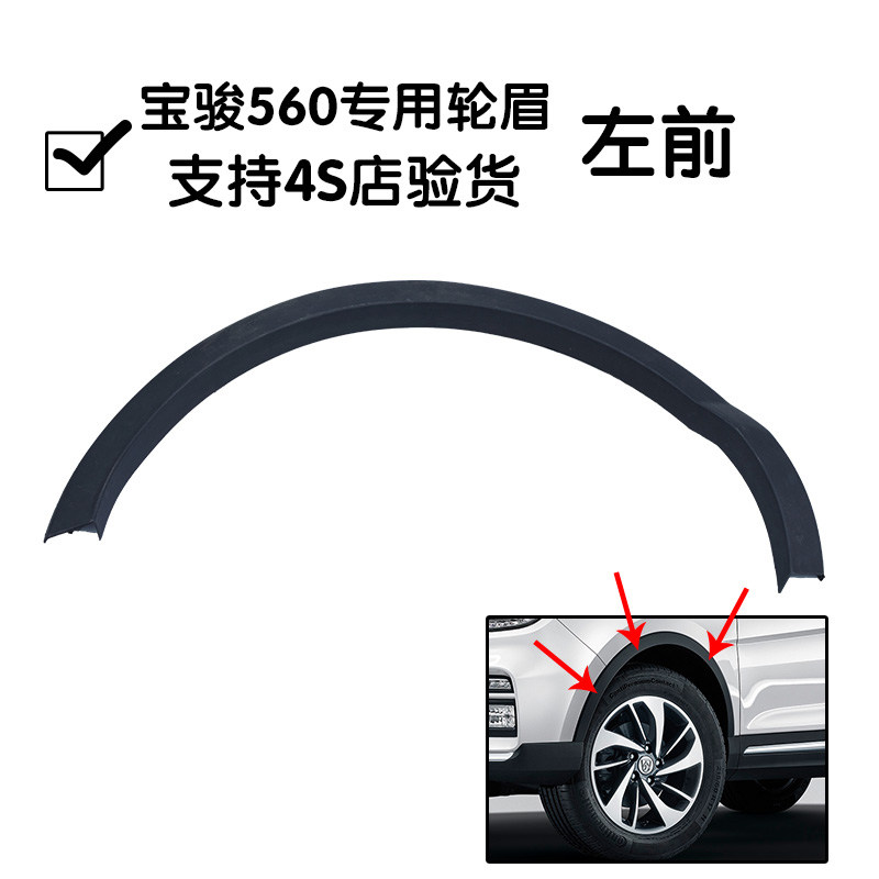 宝骏560轮眉包邮560前轮眉560后轮眉装饰条防擦条防撞条配件包邮