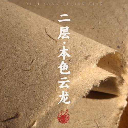 义记宣【手工二层本色云龙】岩彩敦煌壁画宣纸国展专用纸加厚皮纸
