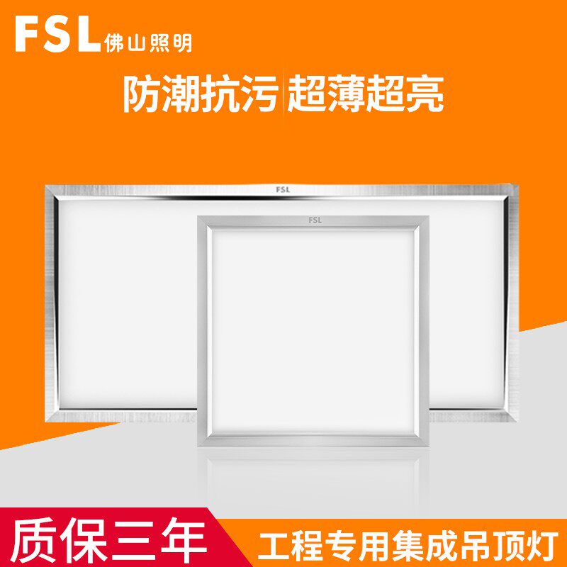 fsl集成吊顶led灯厨房卫生间灯铝扣板嵌入式300x300x600平面板灯