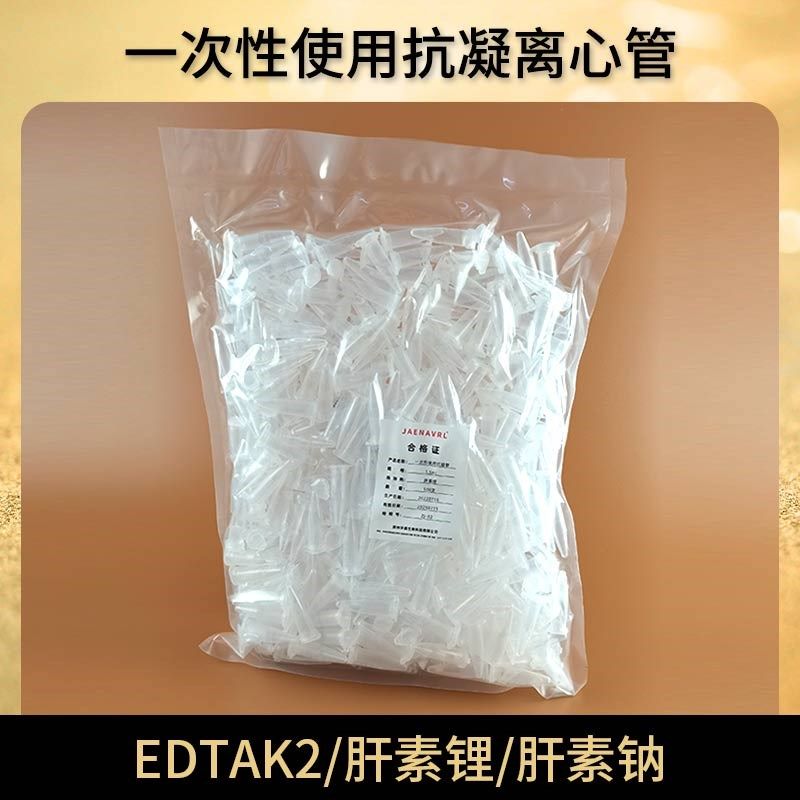 抗凝管子弹头edta肝素锂肝素抗凝离心管EP管血球0.5/1.5ml 2ml