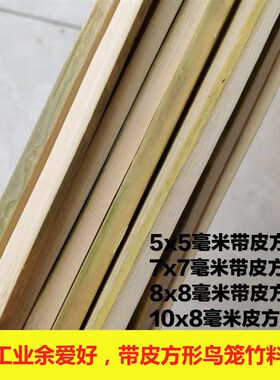 DIT手工鸟笼竹材料竹木棒竹丝 竹条 竹片竹棍竹丝鸟笼带皮 竹方条