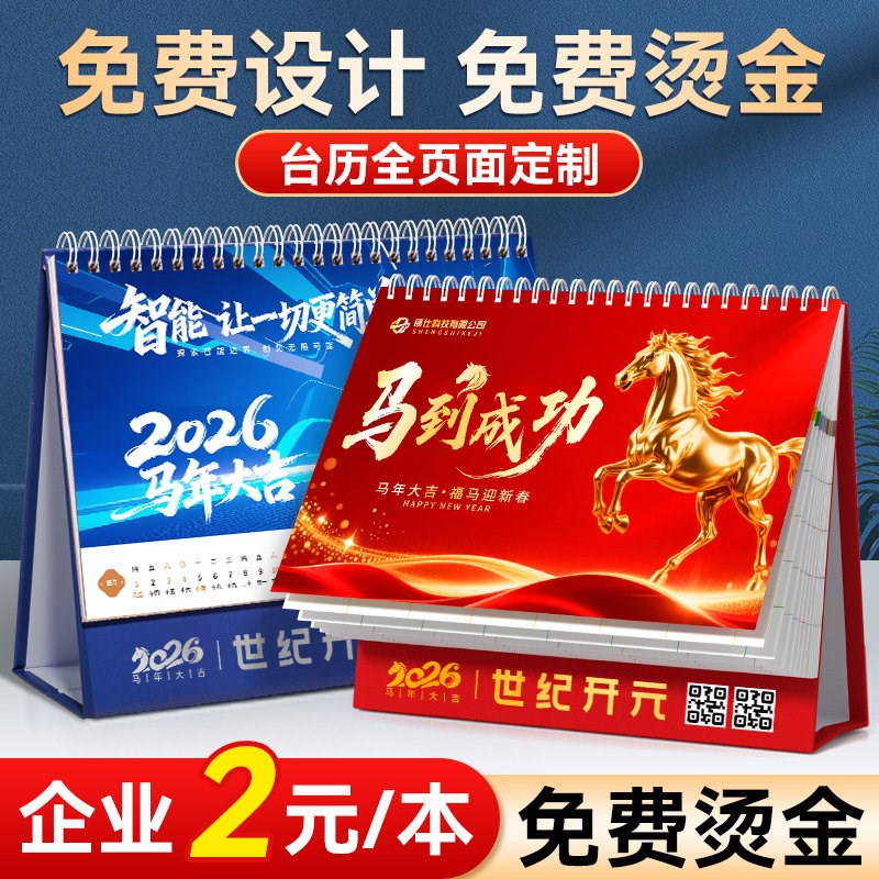 日历定制2026年台历新款马年企业公司订桌面创意摆件来图定做挂历