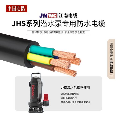 江南国标JHS软线水泵3 4 5铜芯1.5 2.5 4  6 10 16 25 平方电缆线